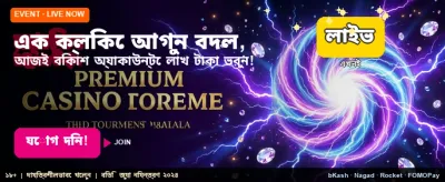 বিশাল বোনাস আপনার অপেক্ষায়
